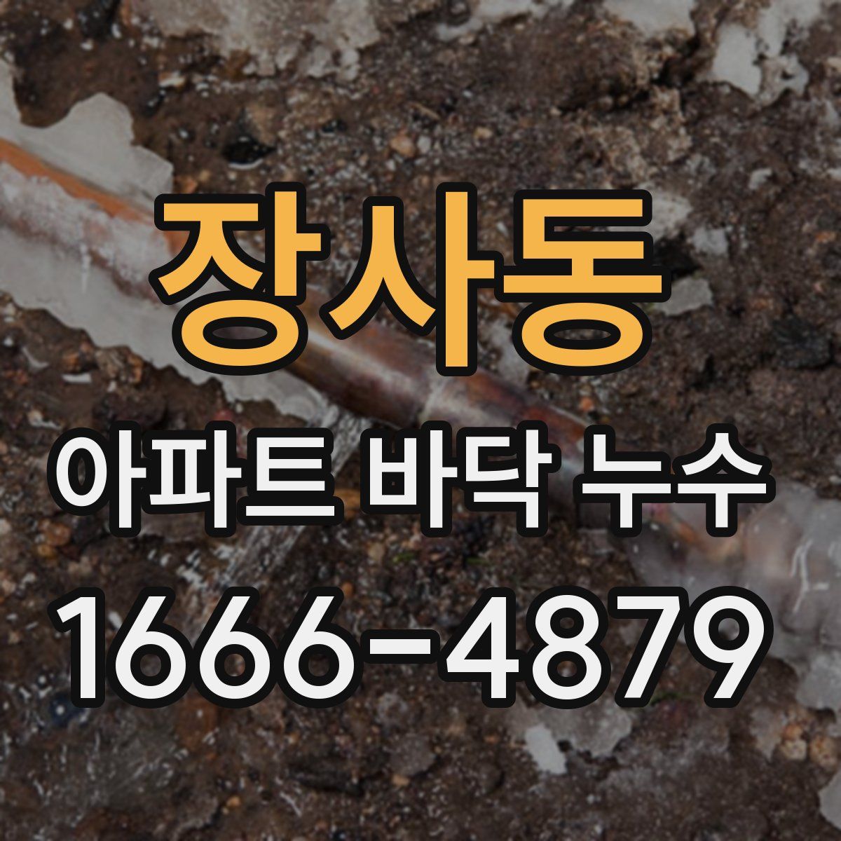 장사동 아파트 바닥 누수