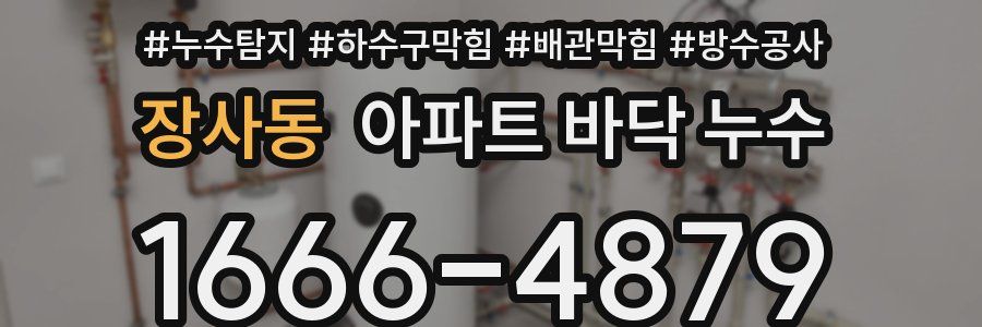 장사동 아파트 바닥 누수