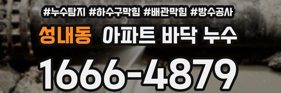 성내동 아파트 바닥 누수