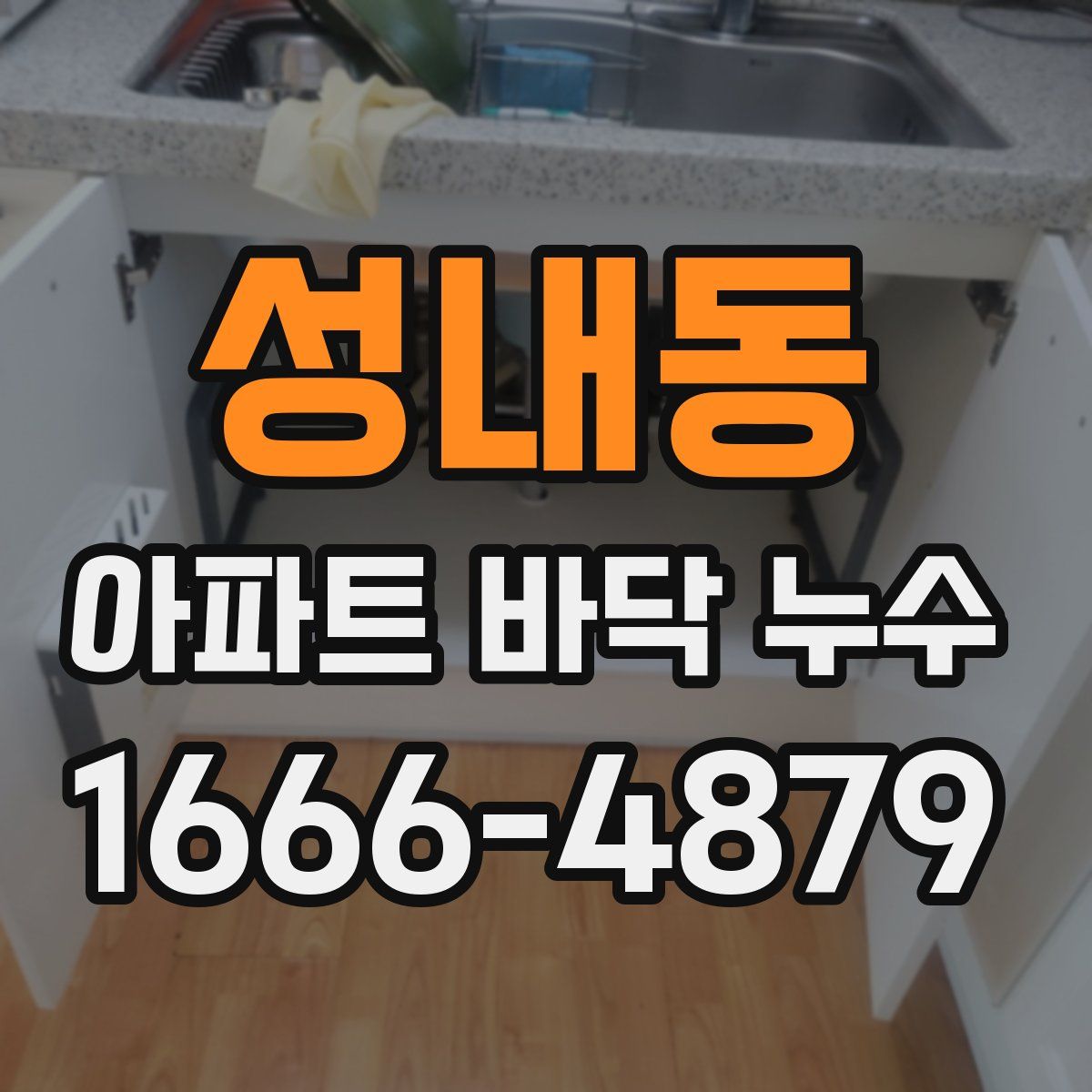 성내동 아파트 바닥 누수