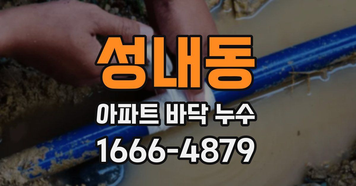 성내동 아파트 바닥 누수