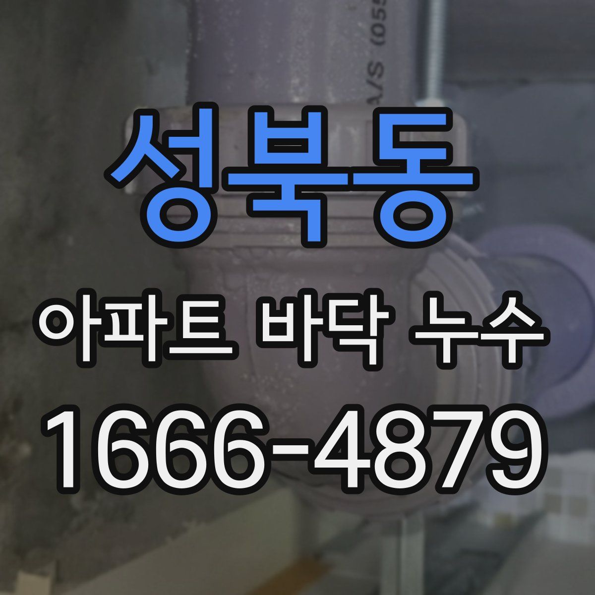 성북동 아파트 바닥 누수