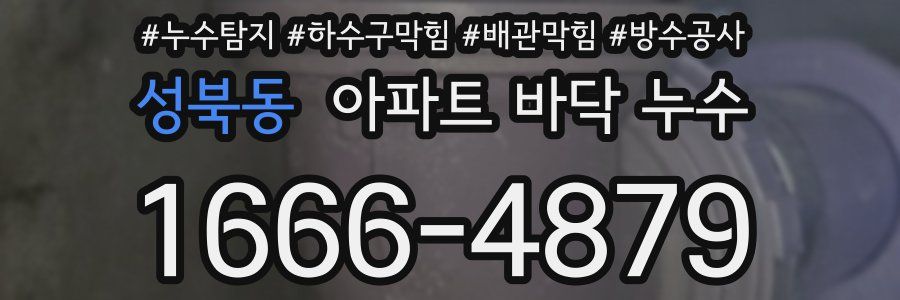 성북동 아파트 바닥 누수