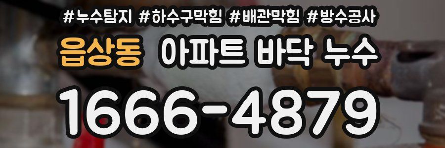읍상동 아파트 바닥 누수