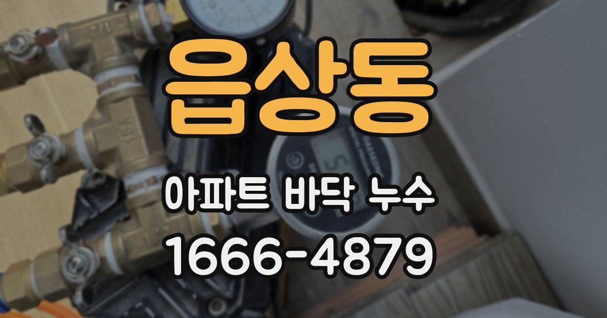읍상동 아파트 바닥 누수