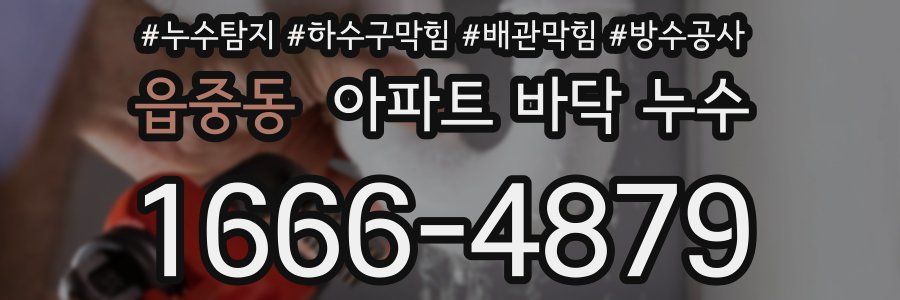 읍중동 아파트 바닥 누수