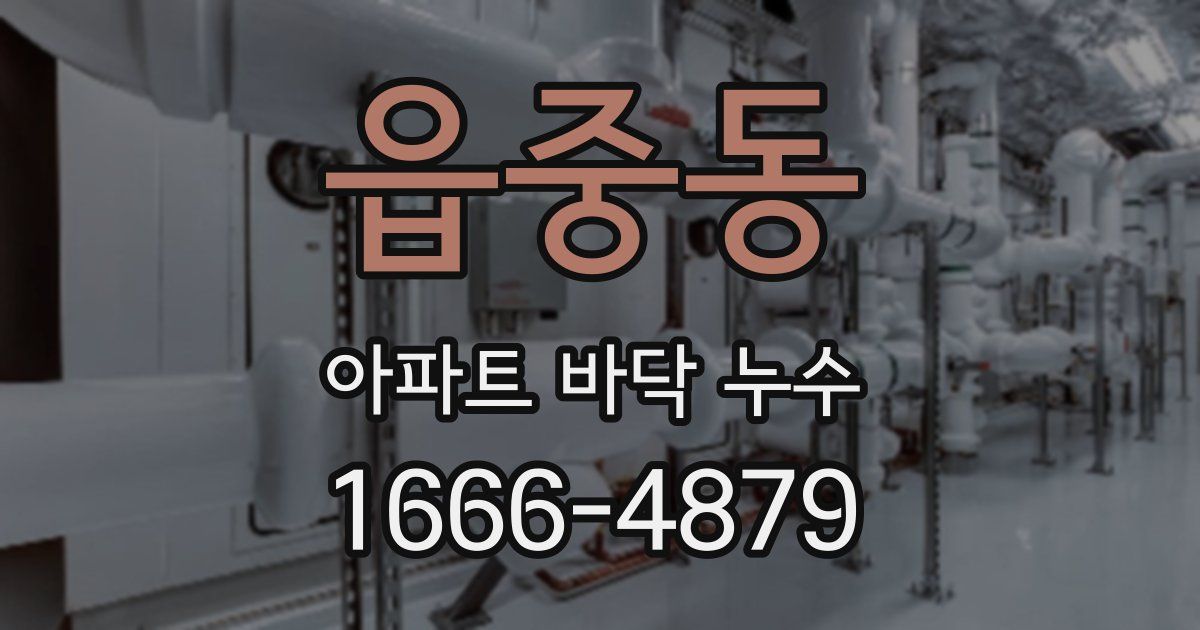 읍중동 아파트 바닥 누수