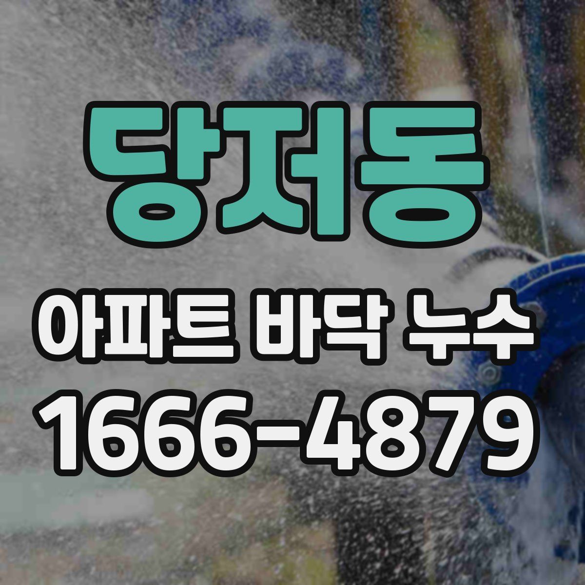 당저동 아파트 바닥 누수