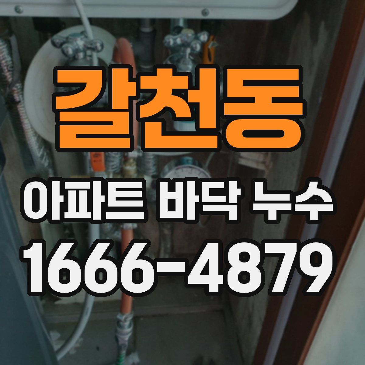 갈천동 아파트 바닥 누수
