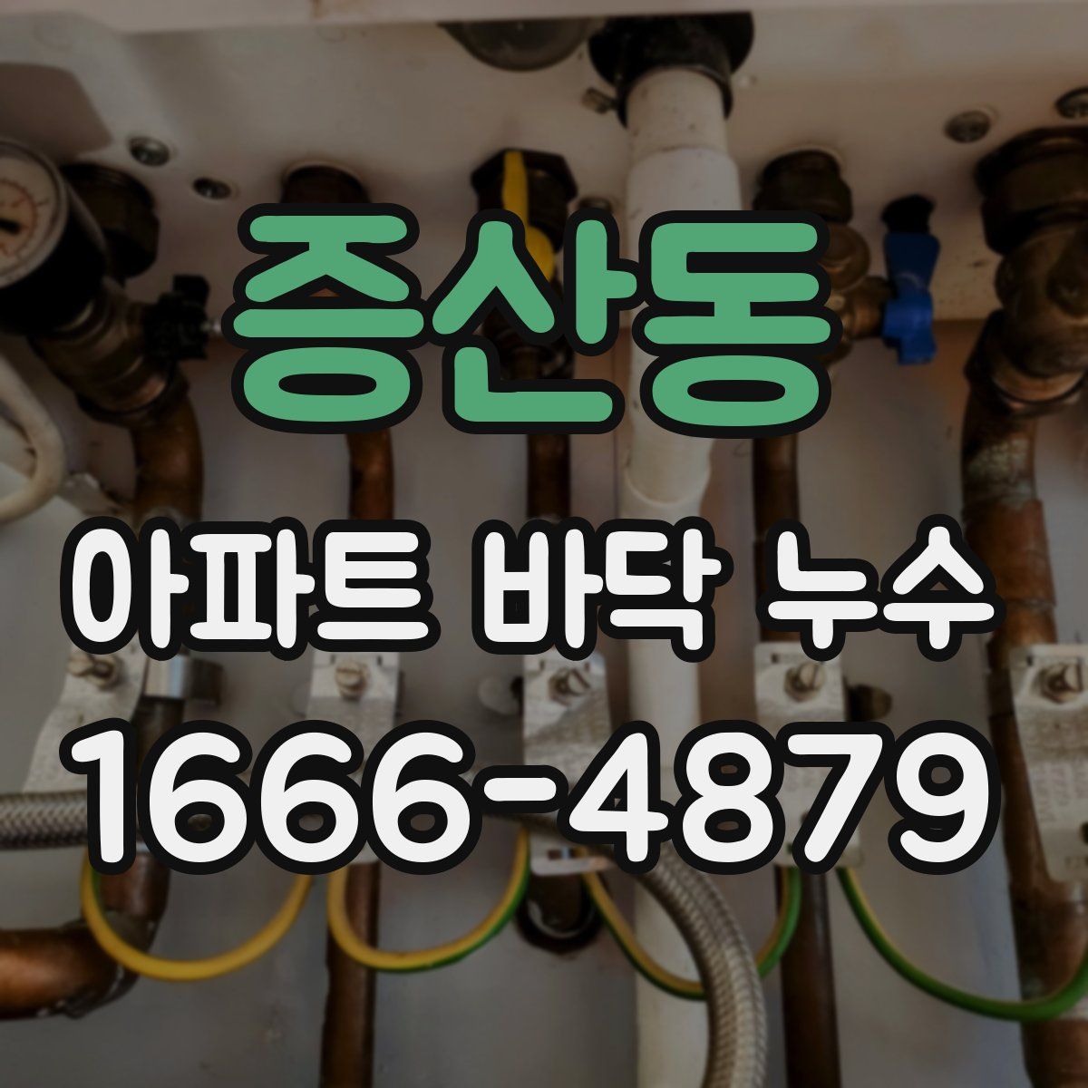 증산동 아파트 바닥 누수