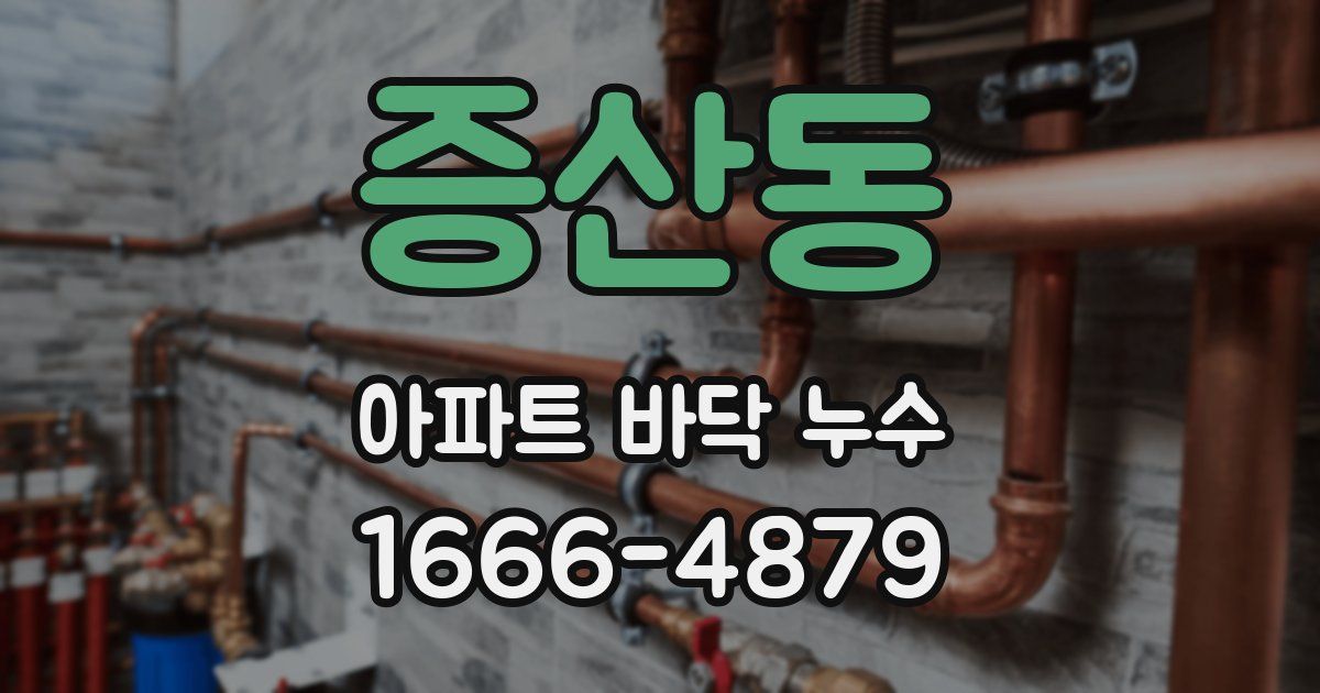 증산동 아파트 바닥 누수