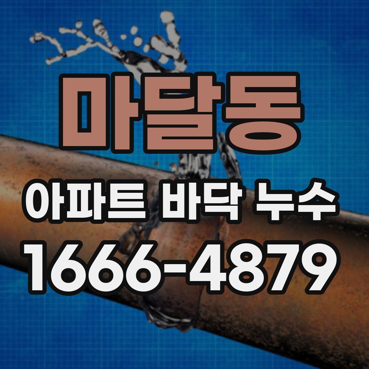 마달동 아파트 바닥 누수
