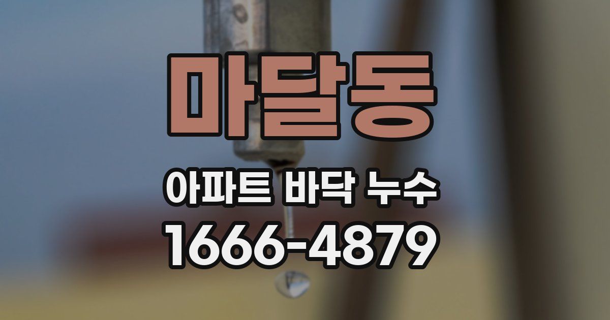 마달동 아파트 바닥 누수