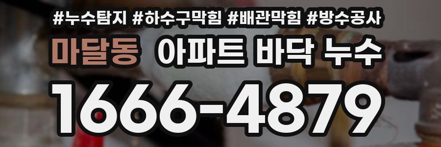 마달동 아파트 바닥 누수