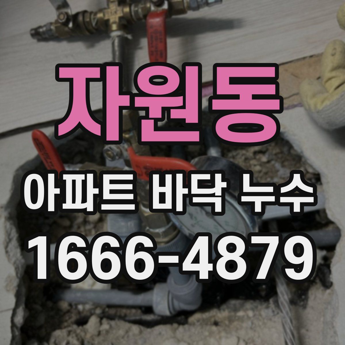 자원동 아파트 바닥 누수