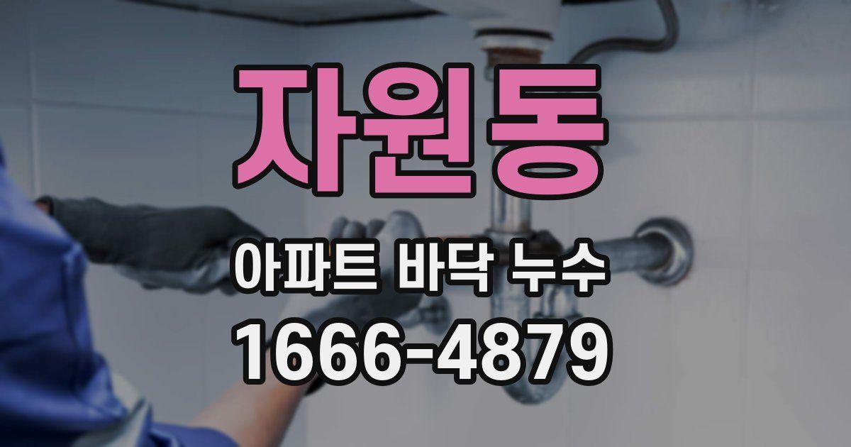 자원동 아파트 바닥 누수