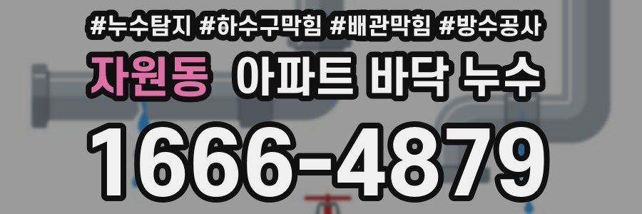 자원동 아파트 바닥 누수