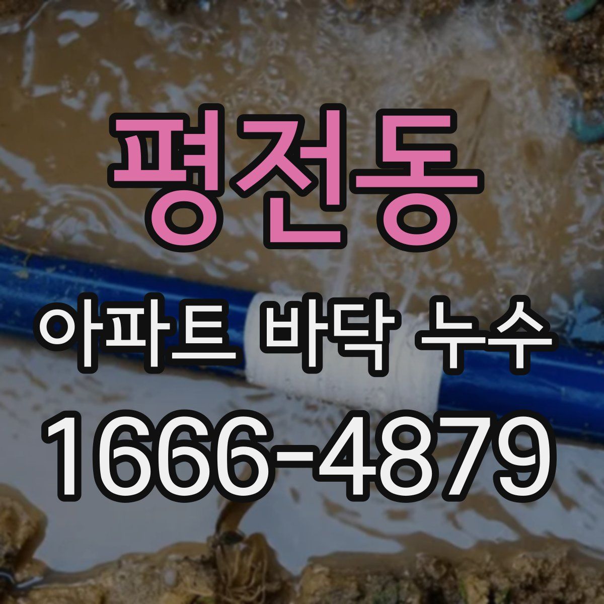 평전동 아파트 바닥 누수