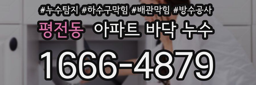 평전동 아파트 바닥 누수