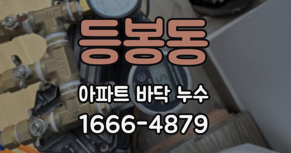 등봉동 아파트 바닥 누수