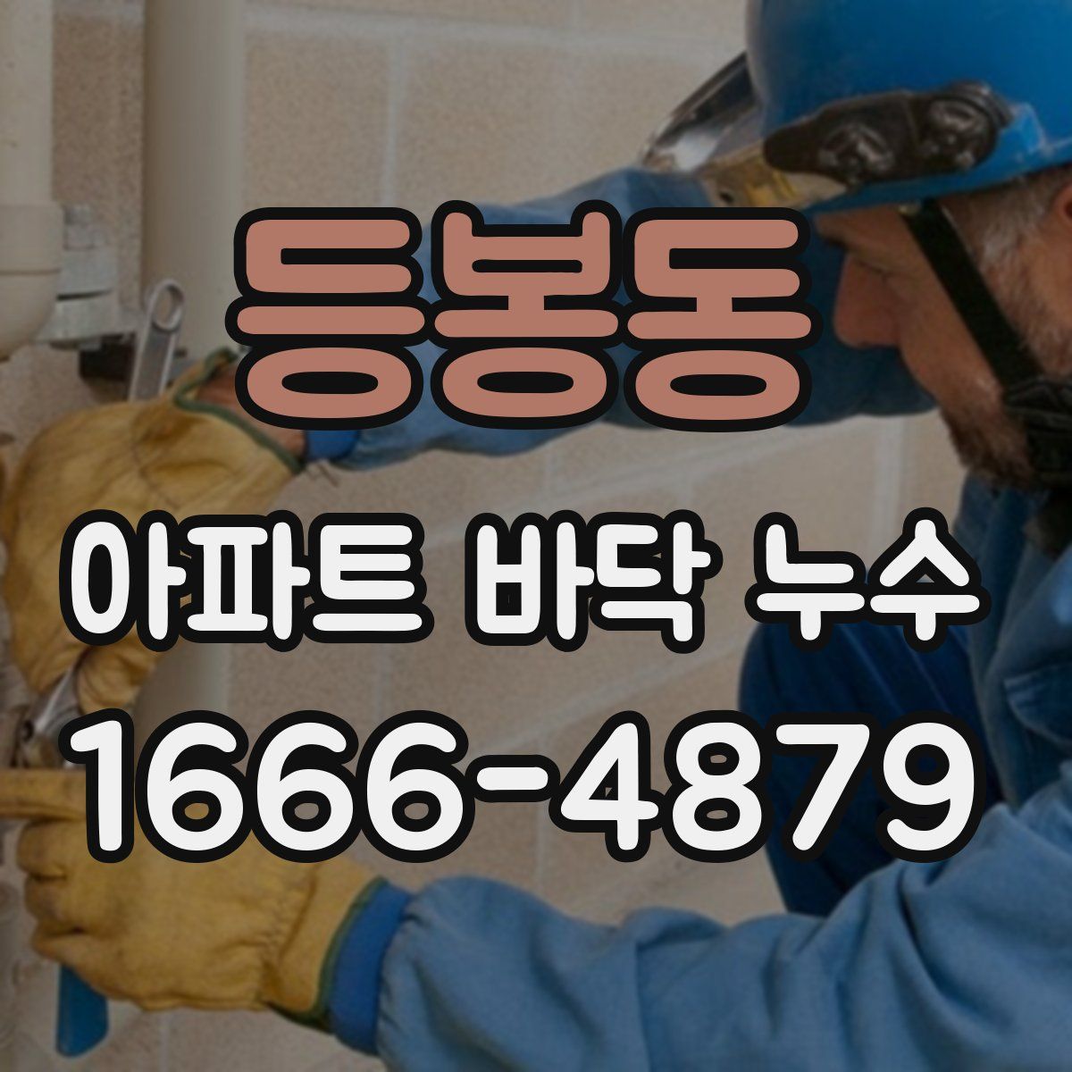 등봉동 아파트 바닥 누수