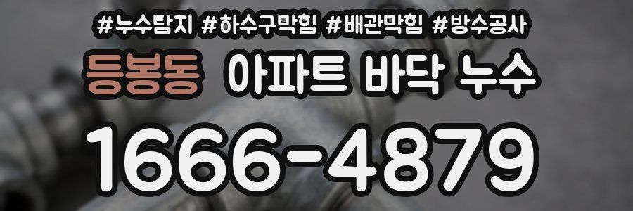 등봉동 아파트 바닥 누수