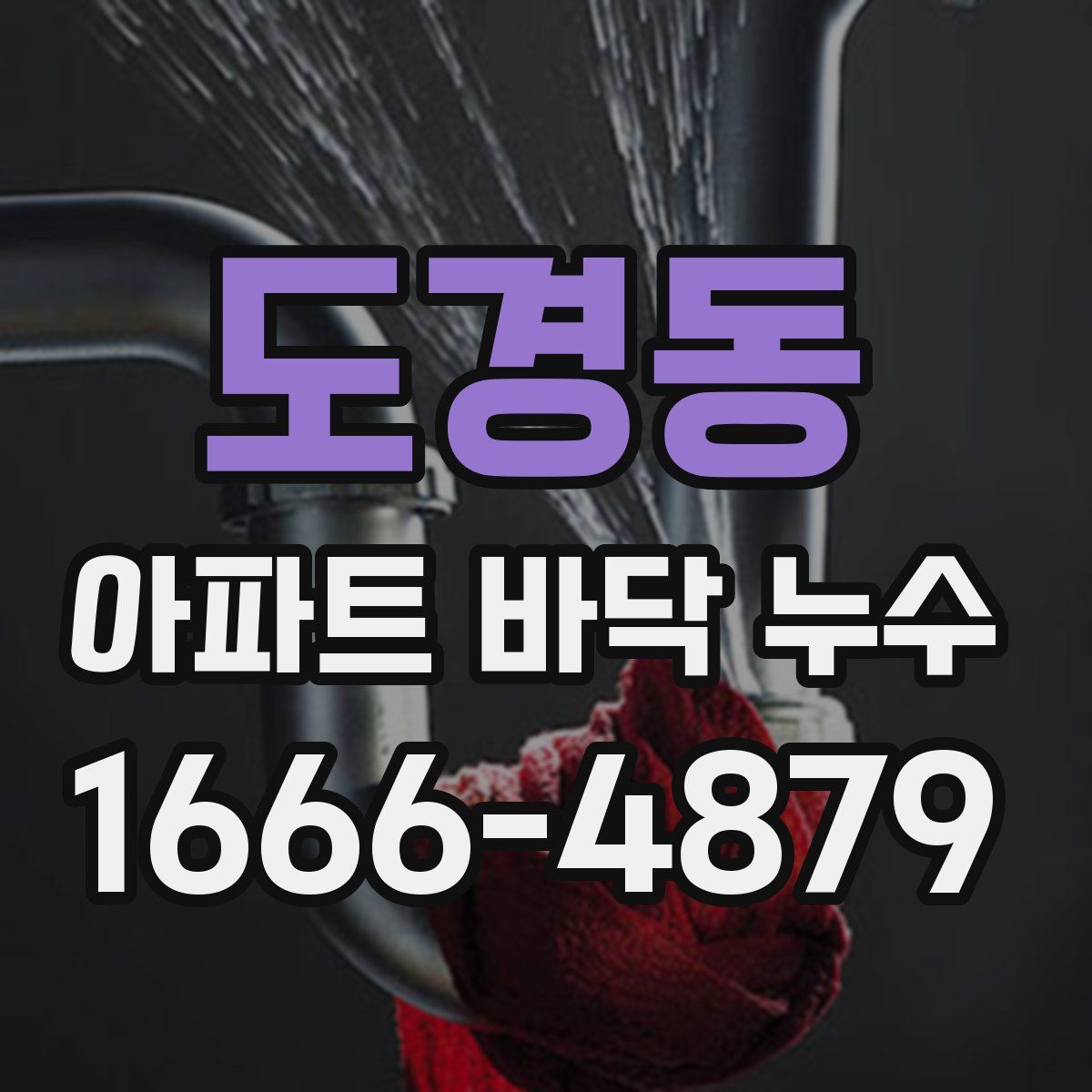 도경동 아파트 바닥 누수