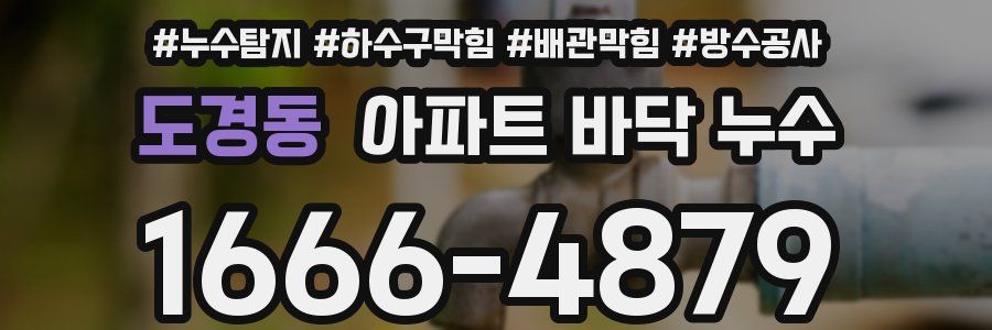 도경동 아파트 바닥 누수
