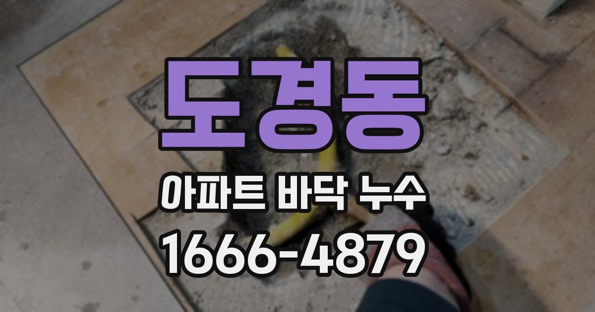 도경동 아파트 바닥 누수