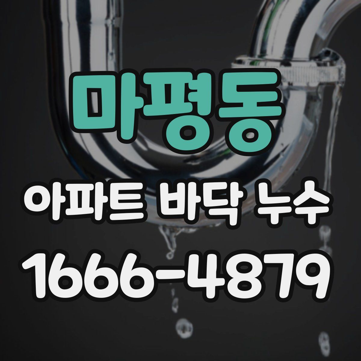 마평동 아파트 바닥 누수