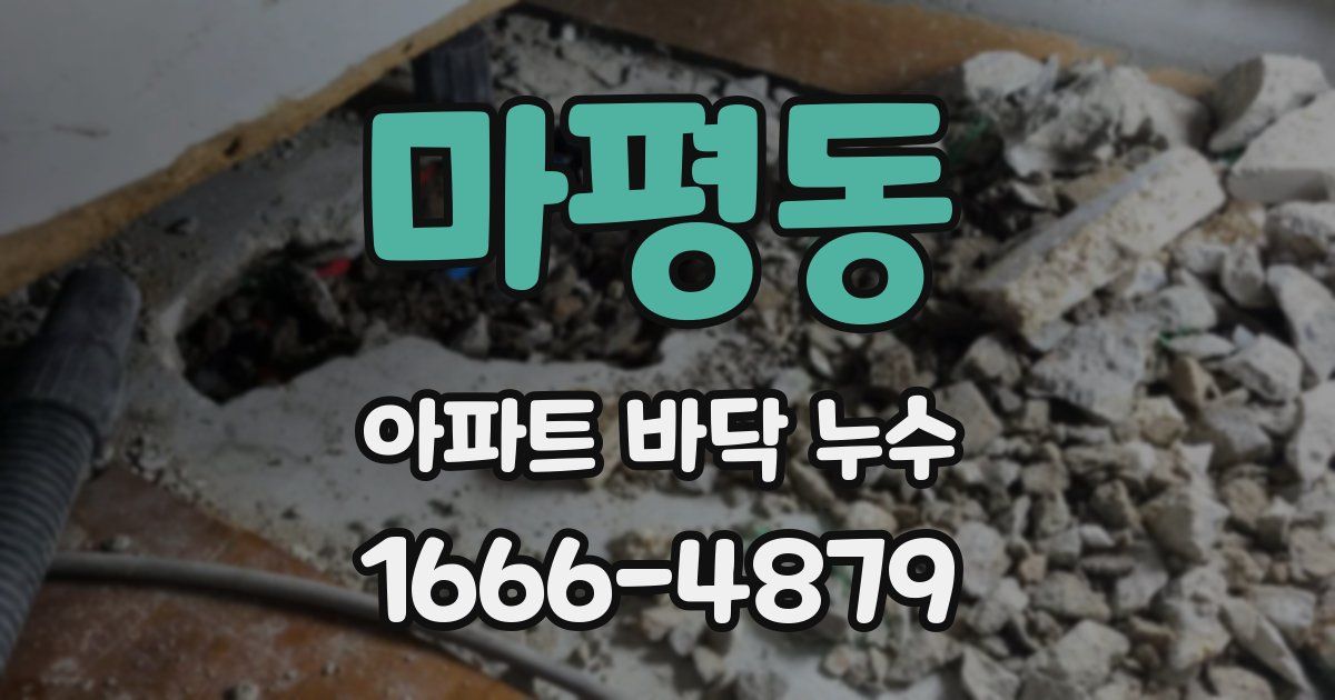 마평동 아파트 바닥 누수