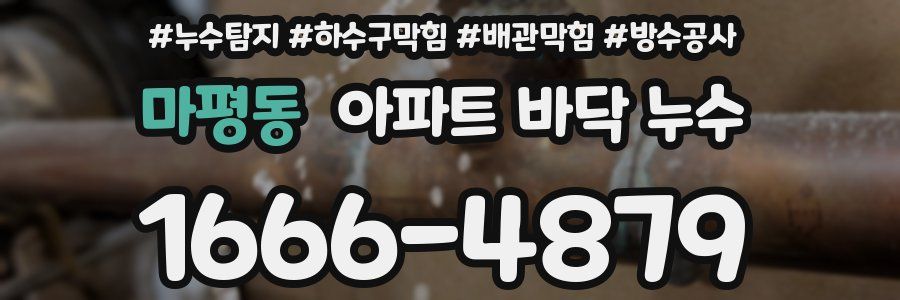 마평동 아파트 바닥 누수