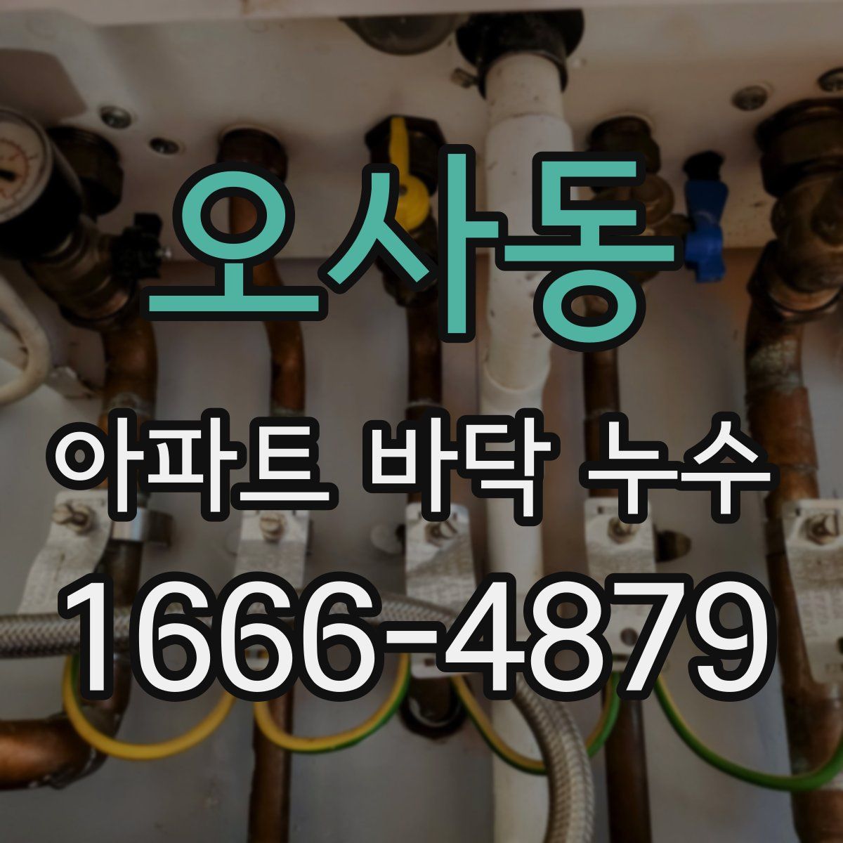 오사동 아파트 바닥 누수