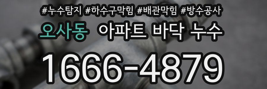 오사동 아파트 바닥 누수