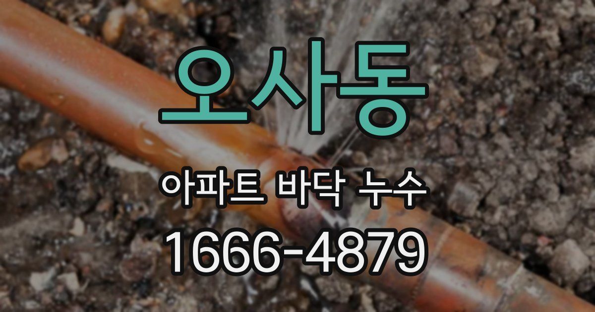오사동 아파트 바닥 누수