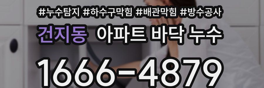건지동 아파트 바닥 누수