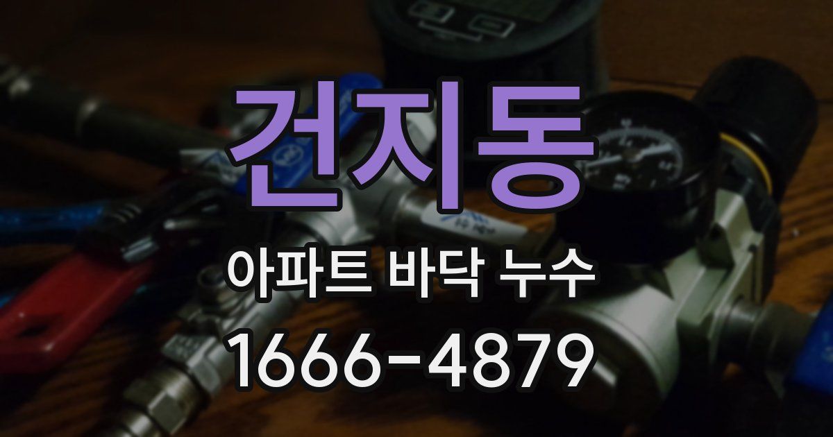 건지동 아파트 바닥 누수