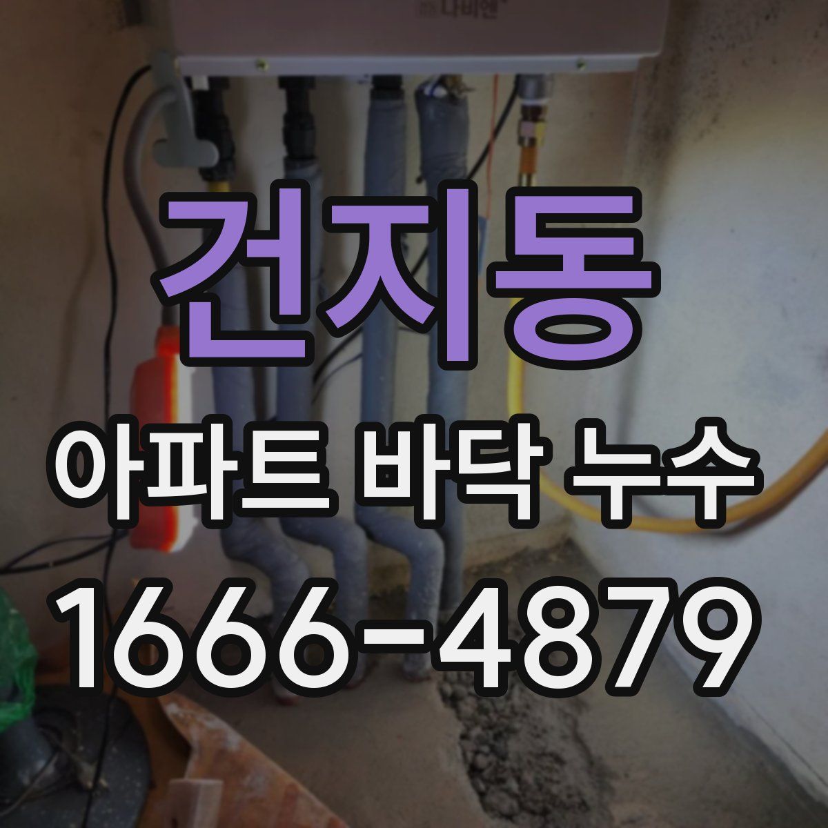 건지동 아파트 바닥 누수
