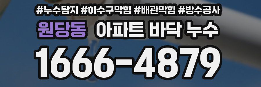 원당동 아파트 바닥 누수
