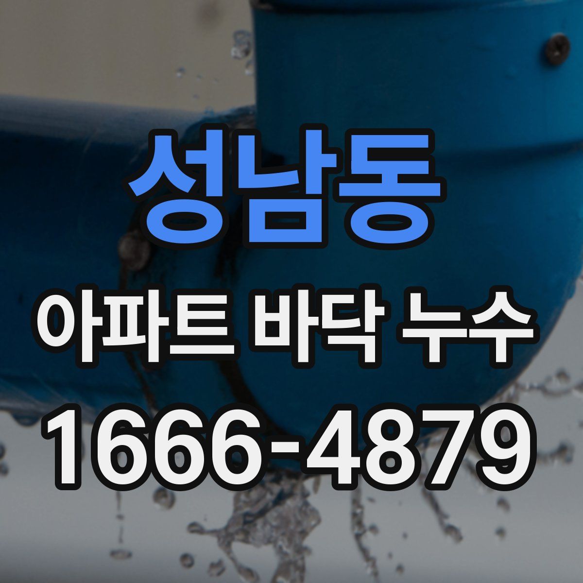 성남동 아파트 바닥 누수