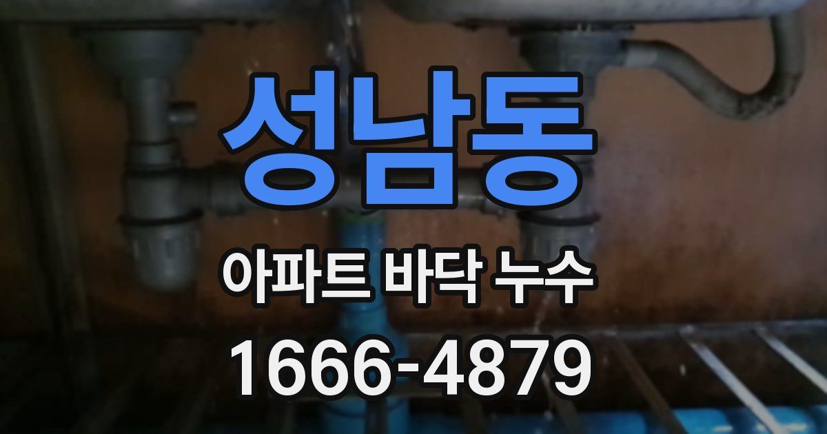 성남동 아파트 바닥 누수