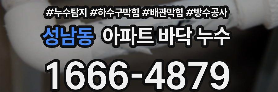 성남동 아파트 바닥 누수