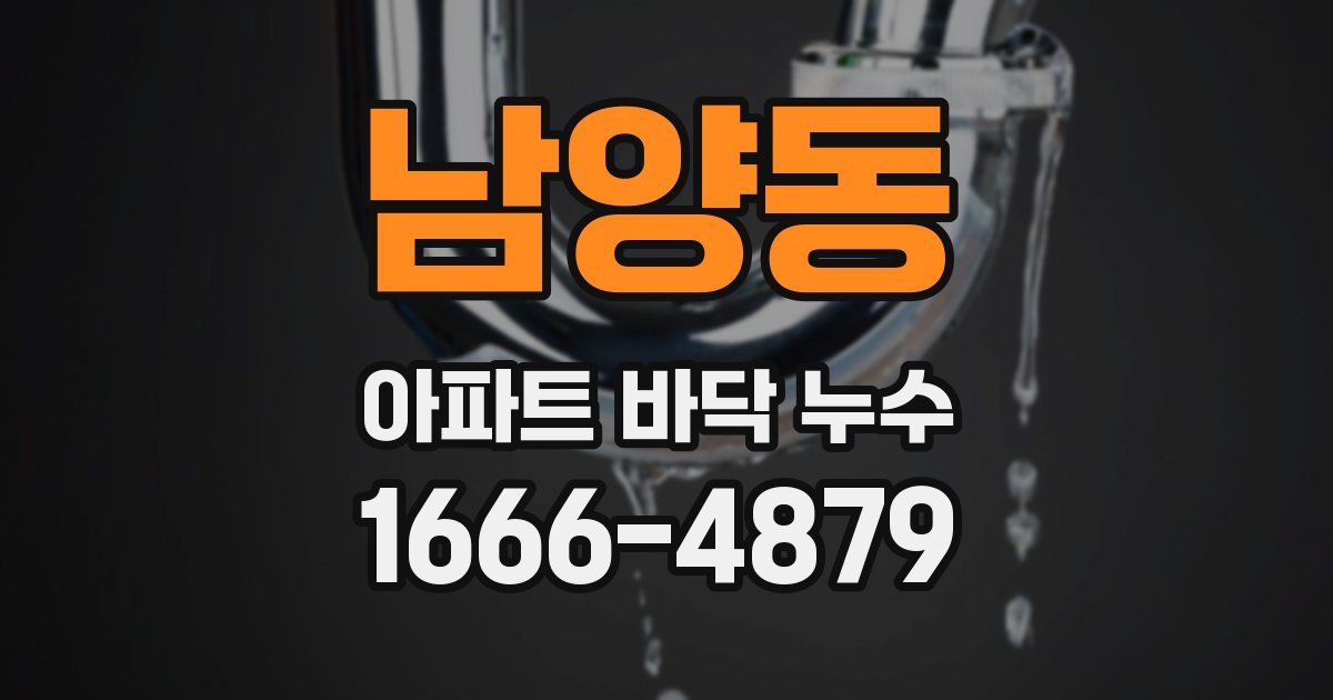 남양동 아파트 바닥 누수