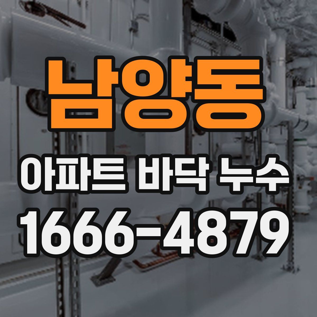 남양동 아파트 바닥 누수
