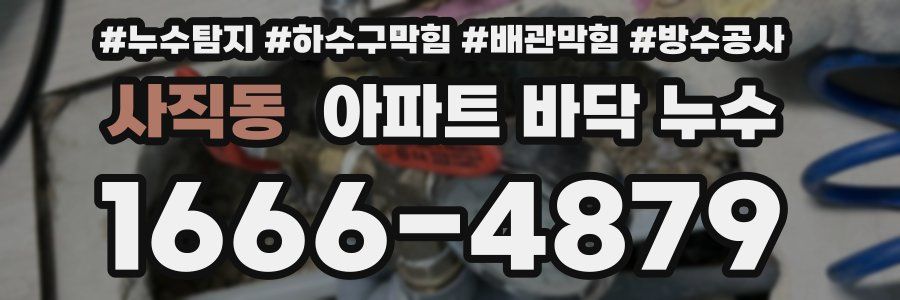 사직동 아파트 바닥 누수