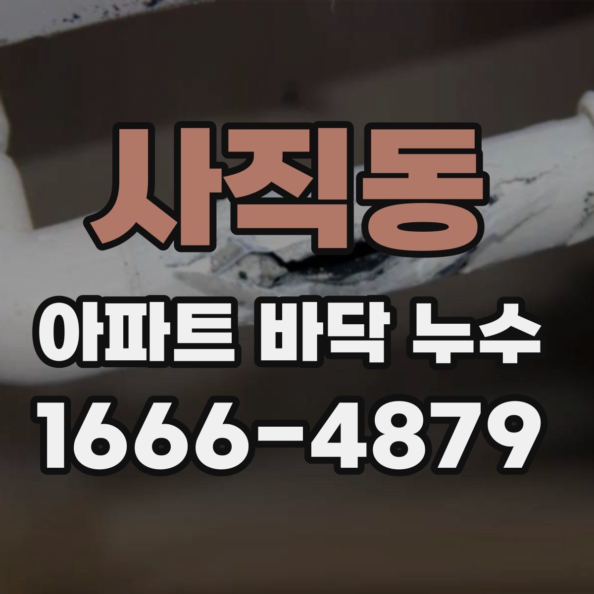 사직동 아파트 바닥 누수