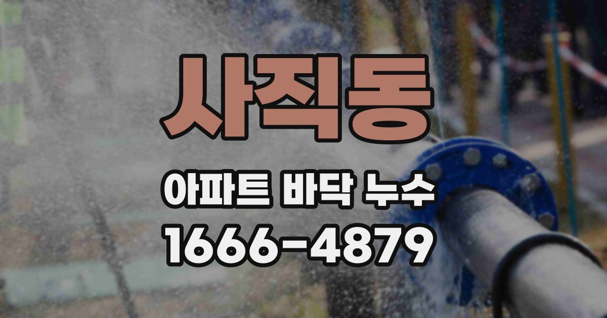 사직동 아파트 바닥 누수
