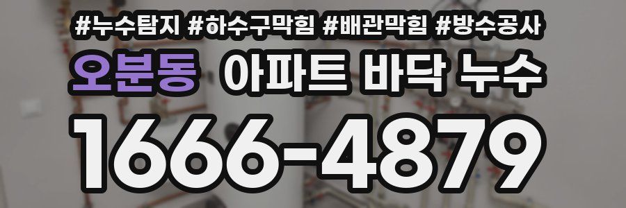 오분동 아파트 바닥 누수