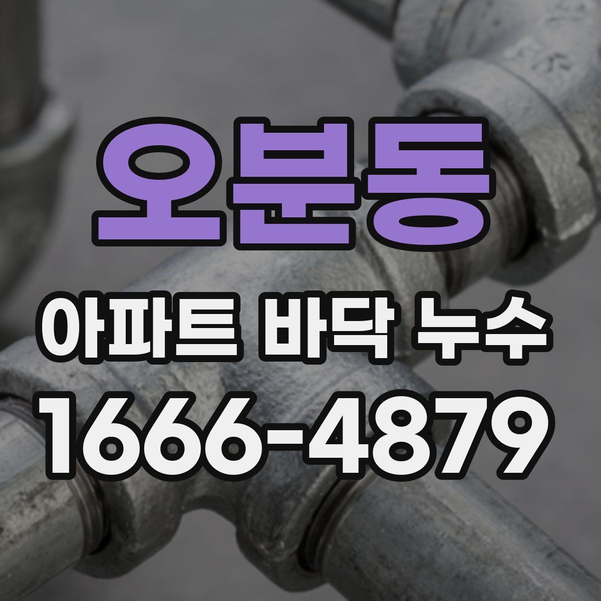 오분동 아파트 바닥 누수