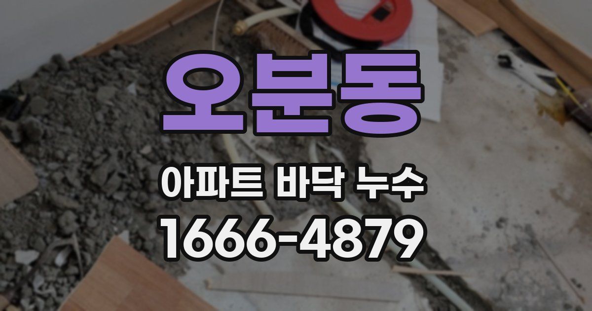 오분동 아파트 바닥 누수